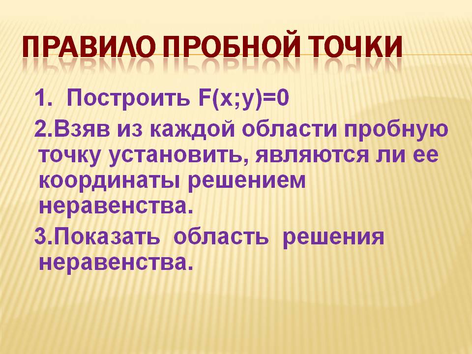 Правило пробной точки