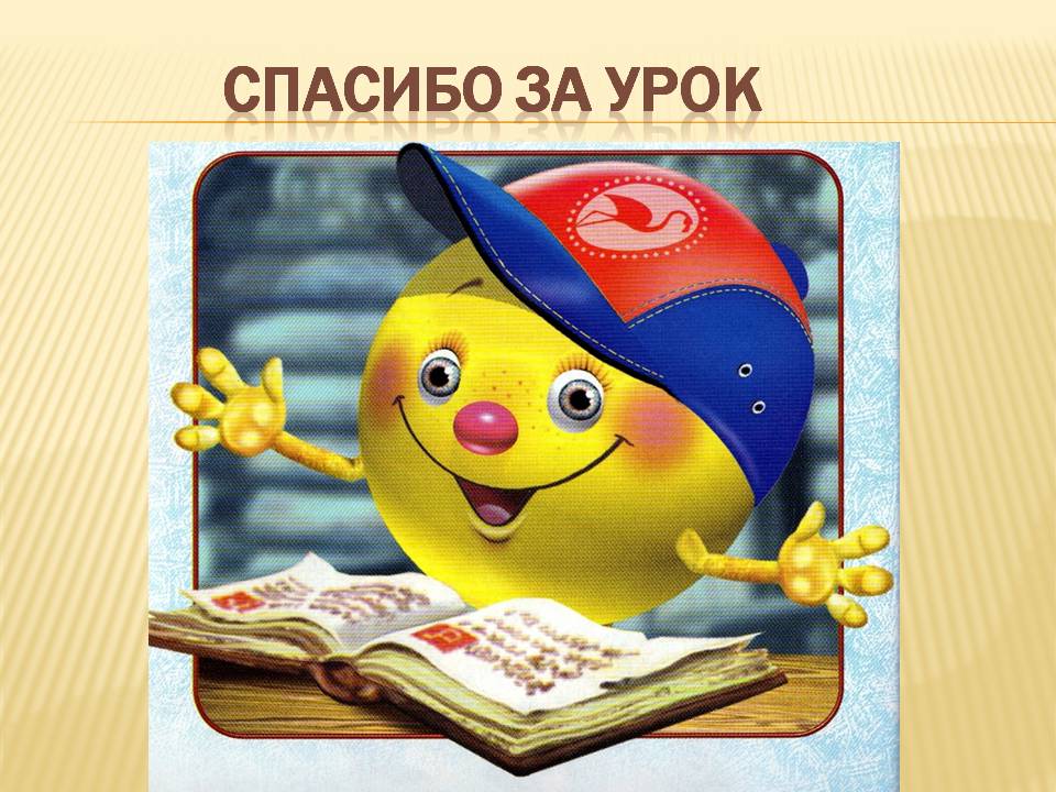 Спасибо за урок