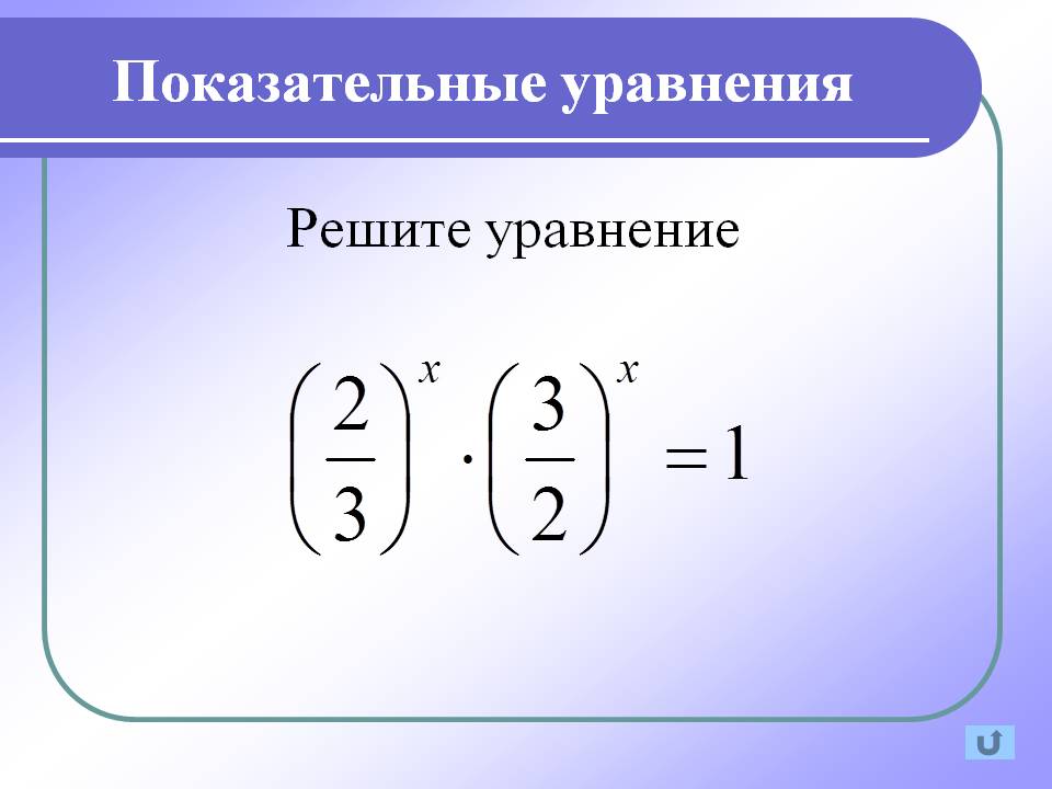 Решите уравнение