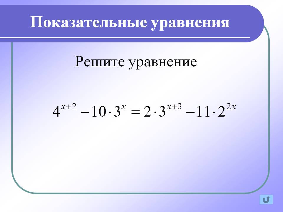 Уравнение