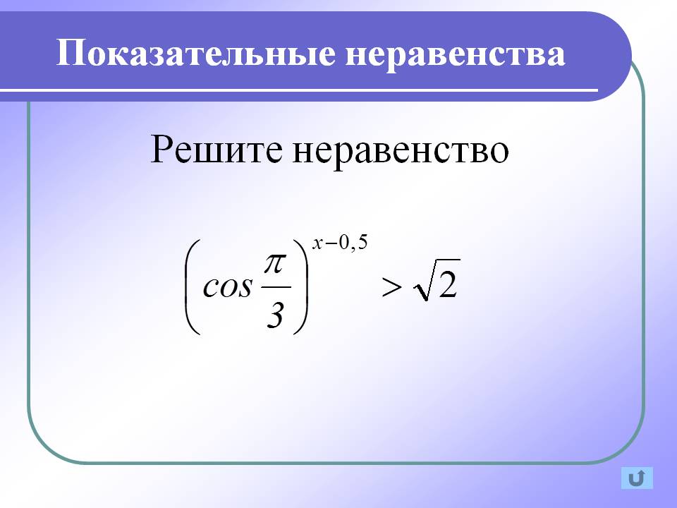 Показательные неравенства