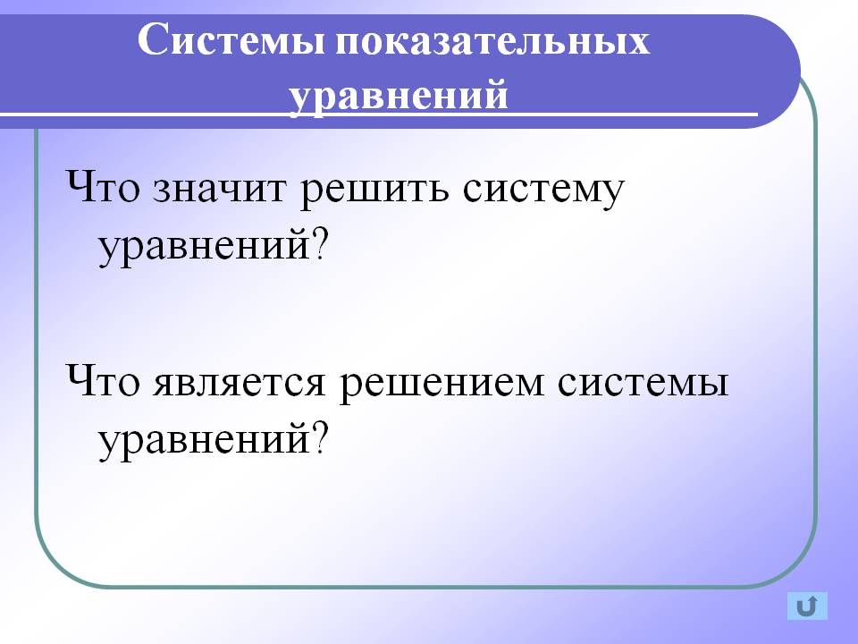 Что значит решить систему уравнений