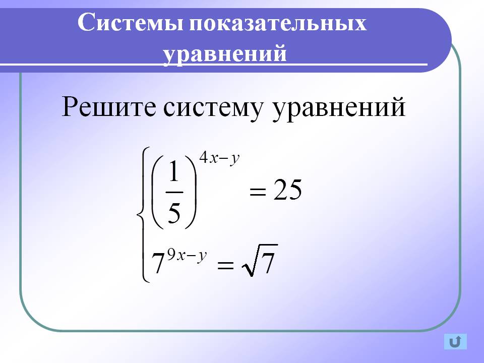 Системы показательных уравнений