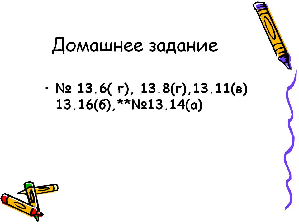 Домашнее задание