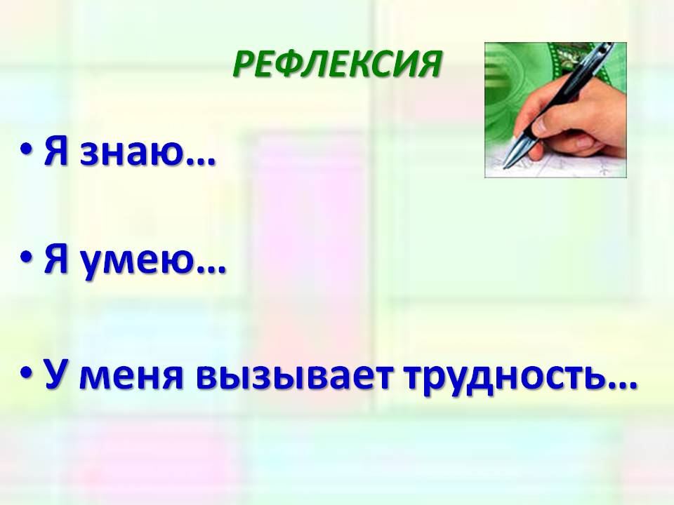 Я знаю… Я умею… У меня вызывает трудность…