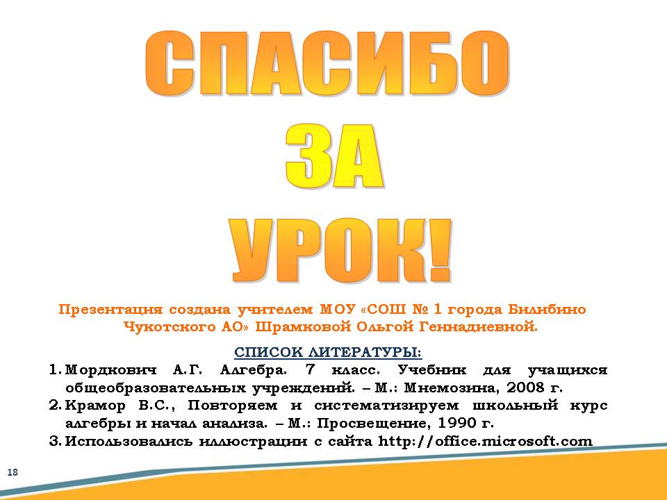 Спасибо за урок