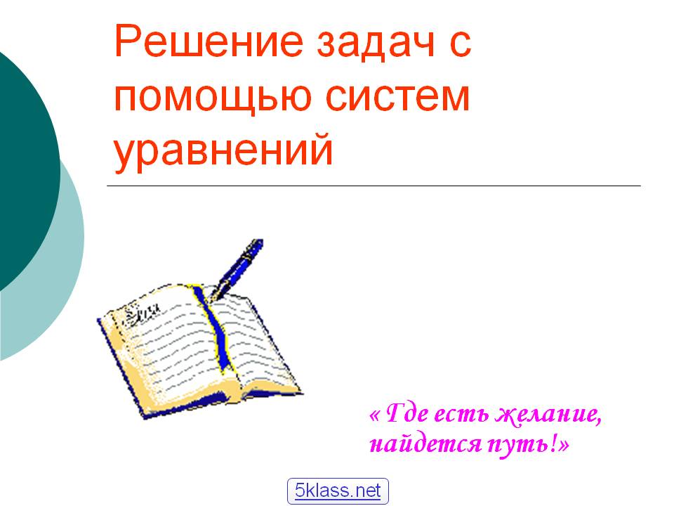Решение задач с помощью систем уравнений