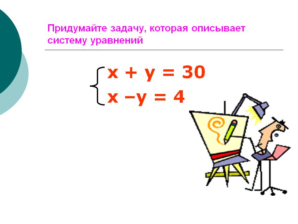 Х + у = 30 х –у = 4