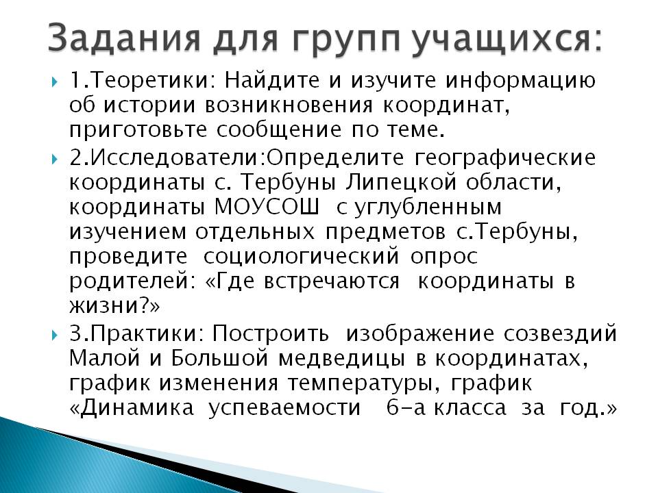 Задания для групп учащихся:
