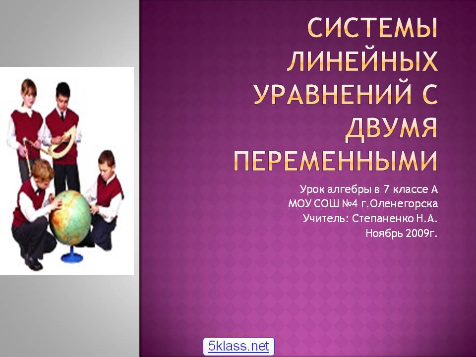 Системы линейных уравнений с двумя переменными