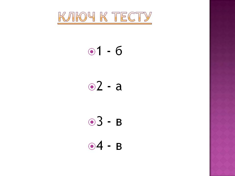 Ключ к тесту
