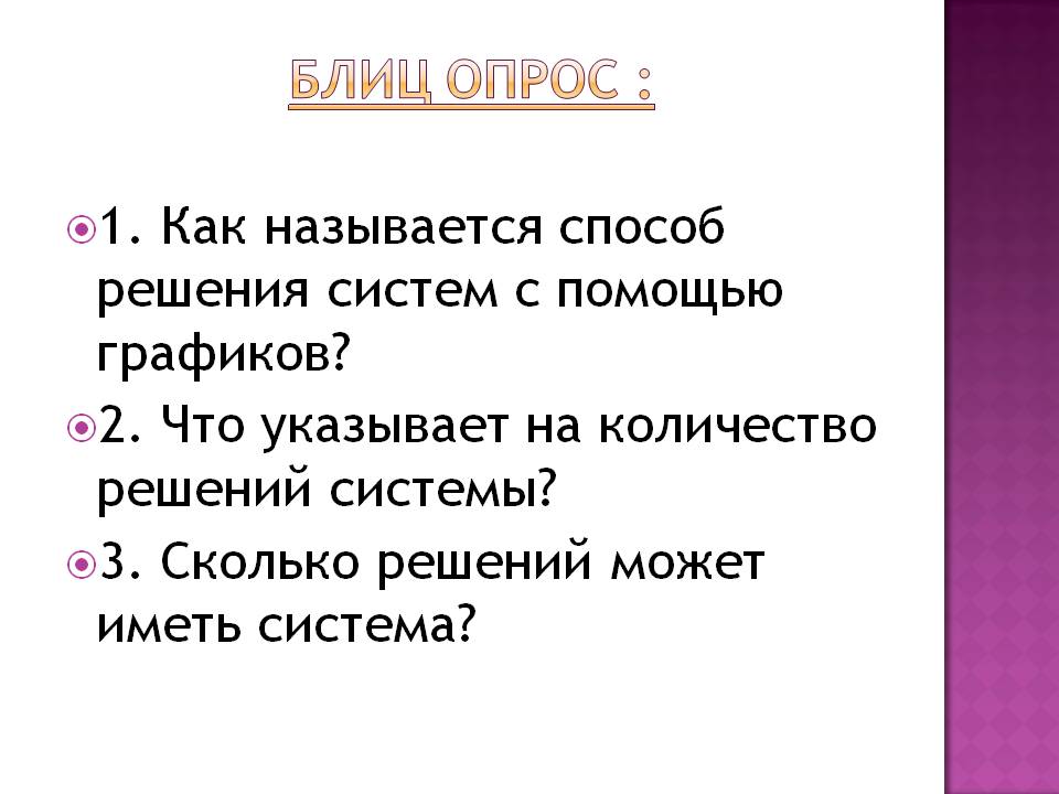 Блиц опрос :