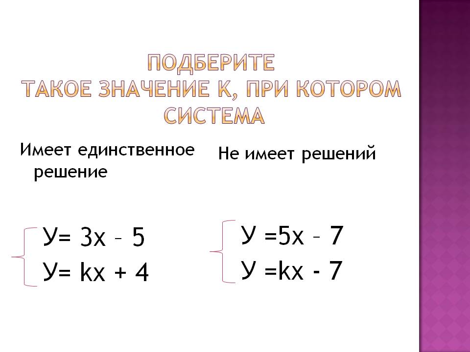 Имеет единственное решение У= 3х – 5 У= kх + 4
