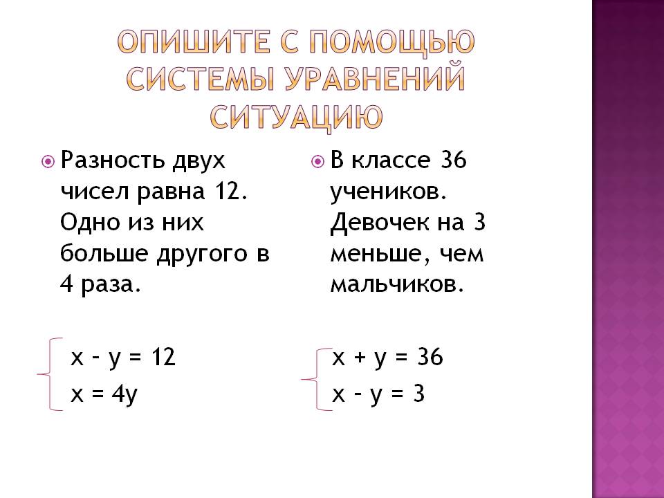 Опишите с помощью системы уравнений ситуацию