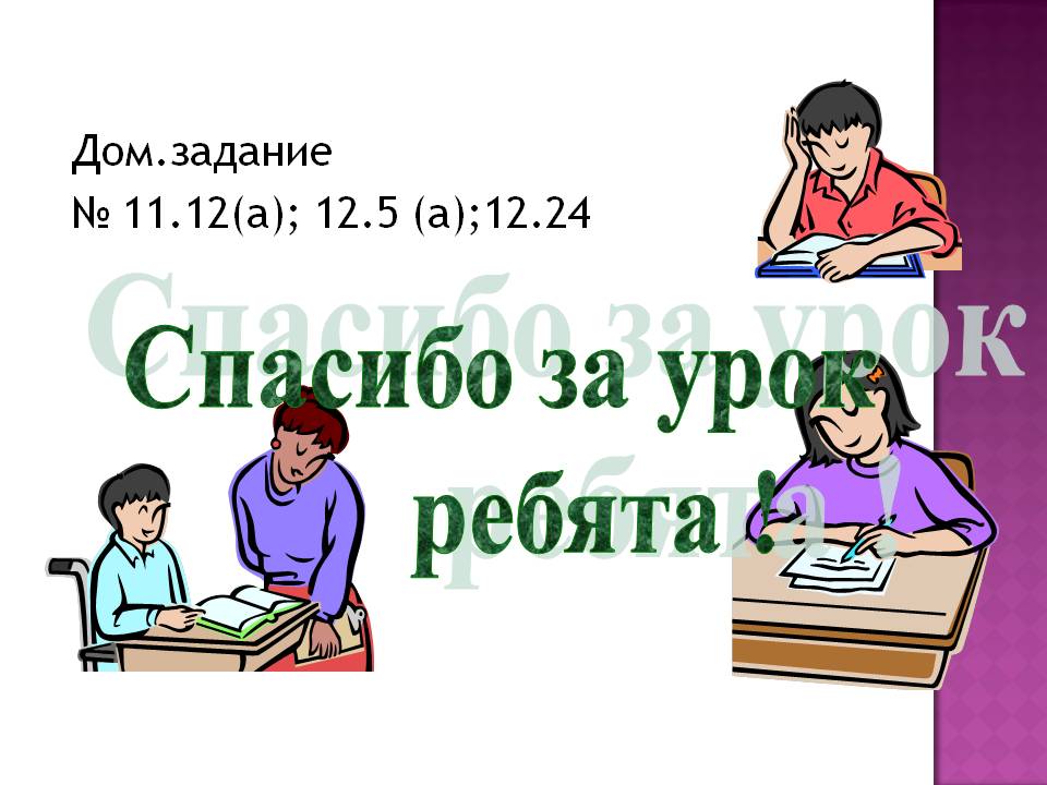 Спасибо за урок ребята 