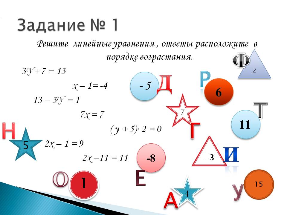 Решите линейные уравнения