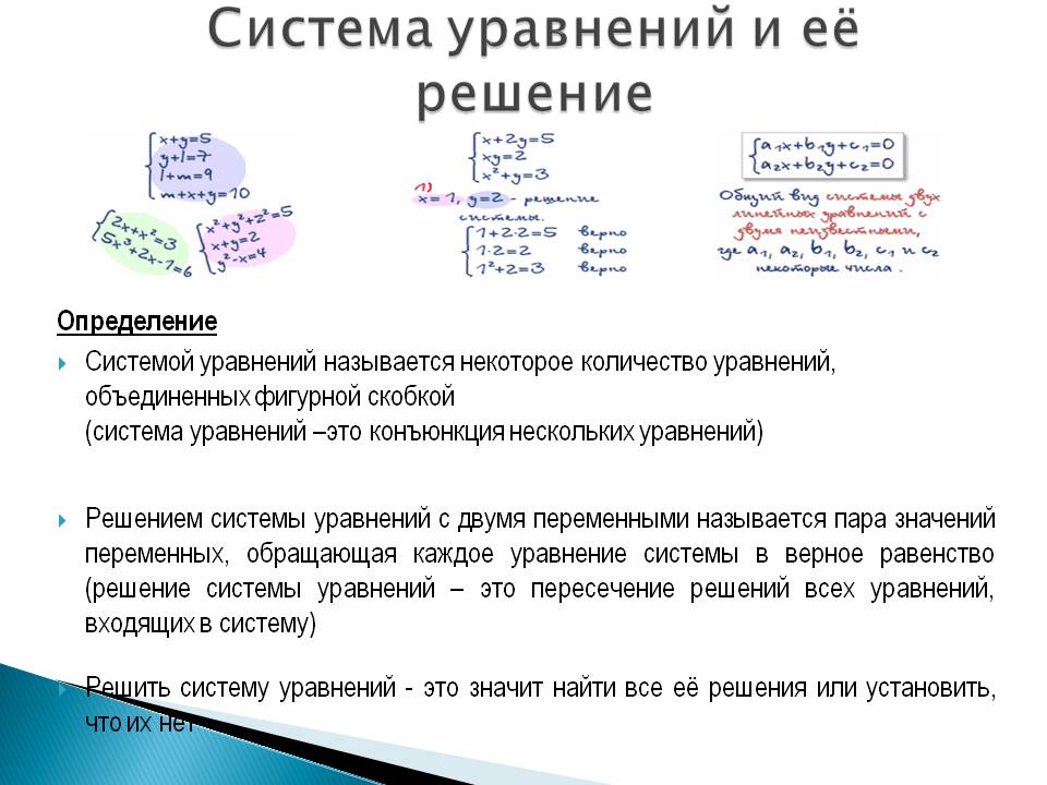 Система уравнений и её решение