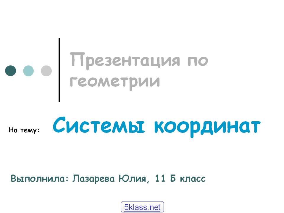 На тему: Системы координат