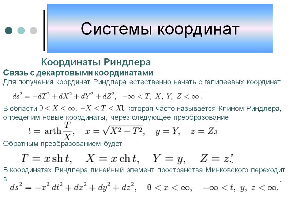 Системы координат