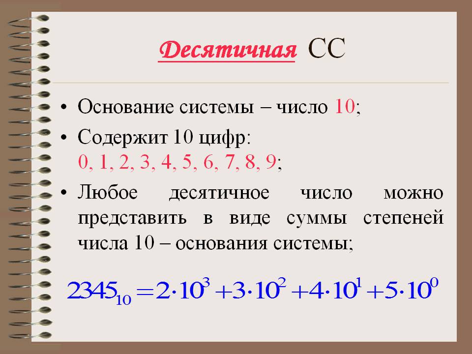 Десятичная СС