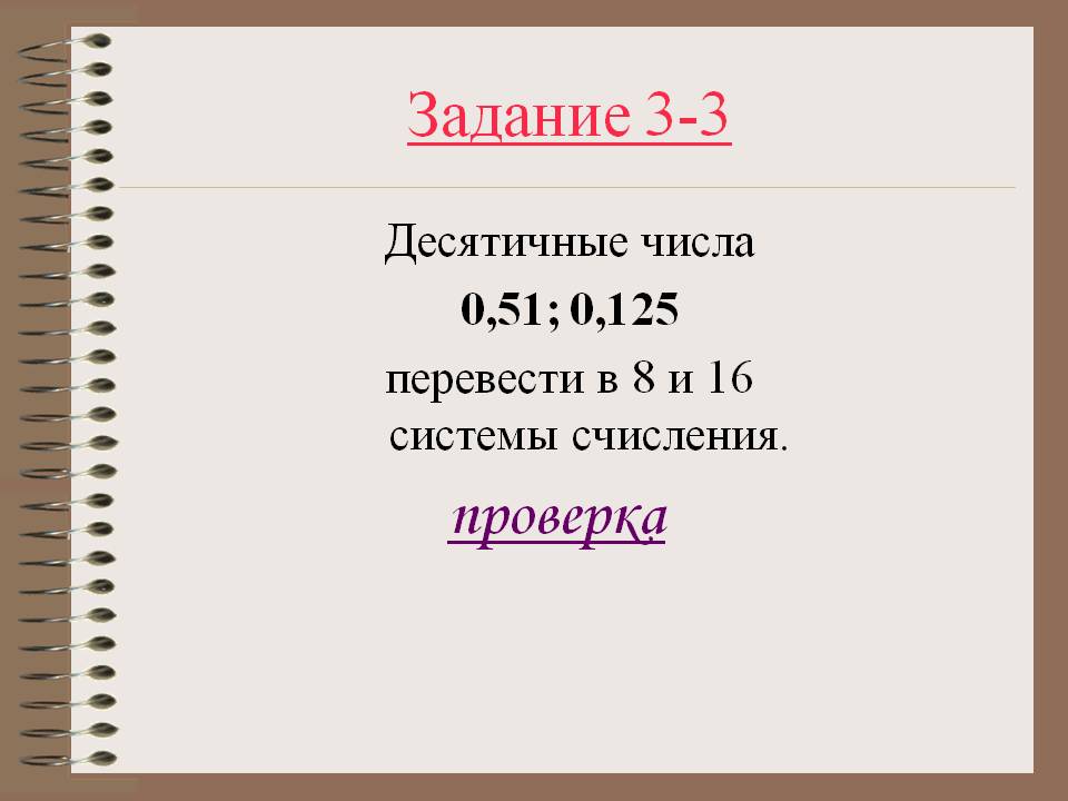 Проверка