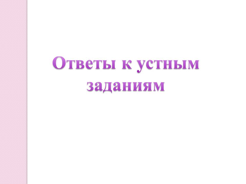 Ответы к устным заданиям