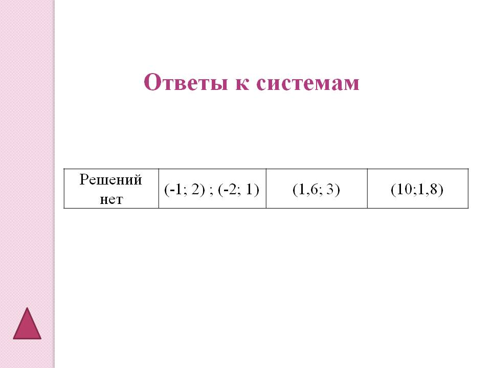 Ответы к системам