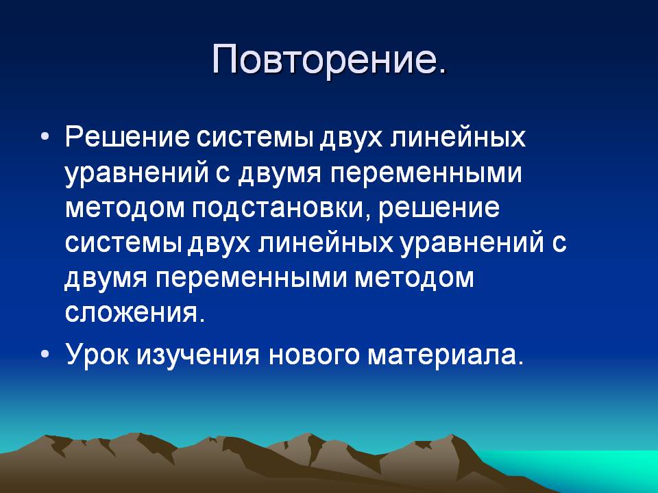 Повторение