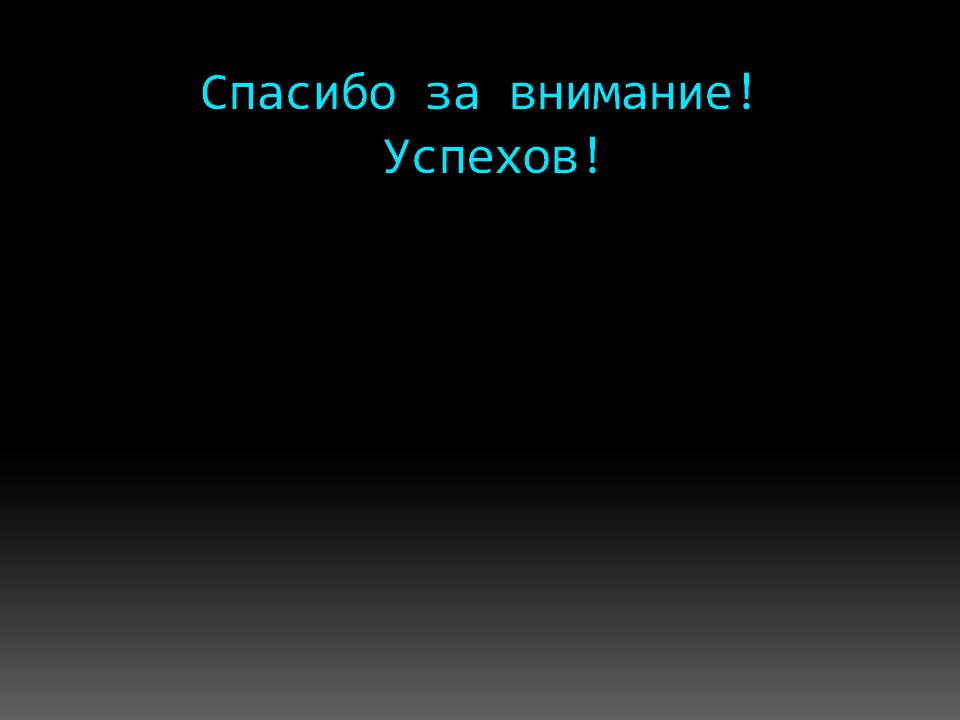 Спасибо за внимание