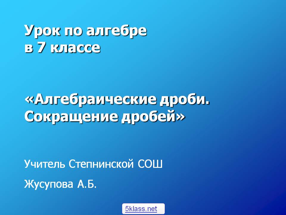 Урок по алгебре в 7 классе «Алгебраические дроби
