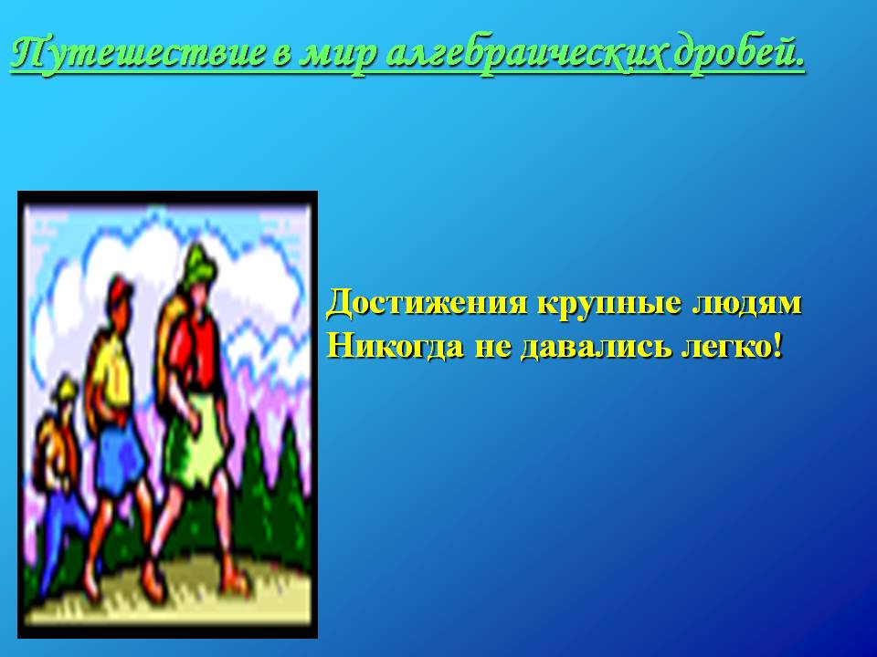 Путешествие в мир алгебраических дробей