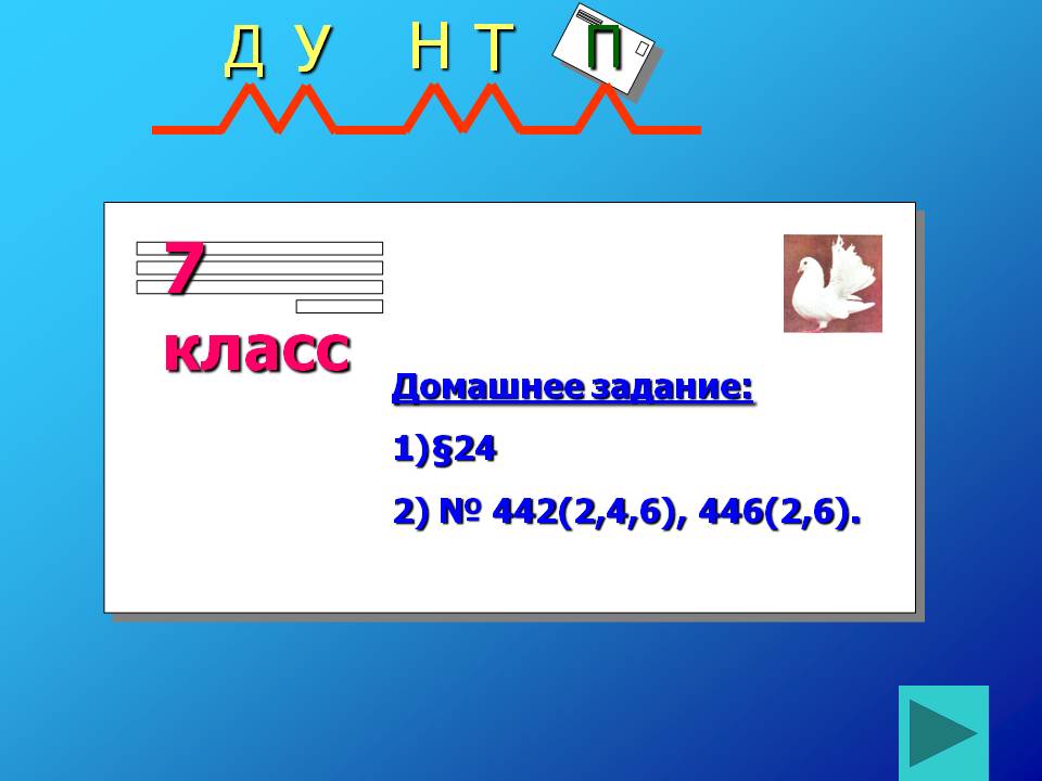 Домашнее задание: §24 2) № 442(2,4,6), 446(2,6)