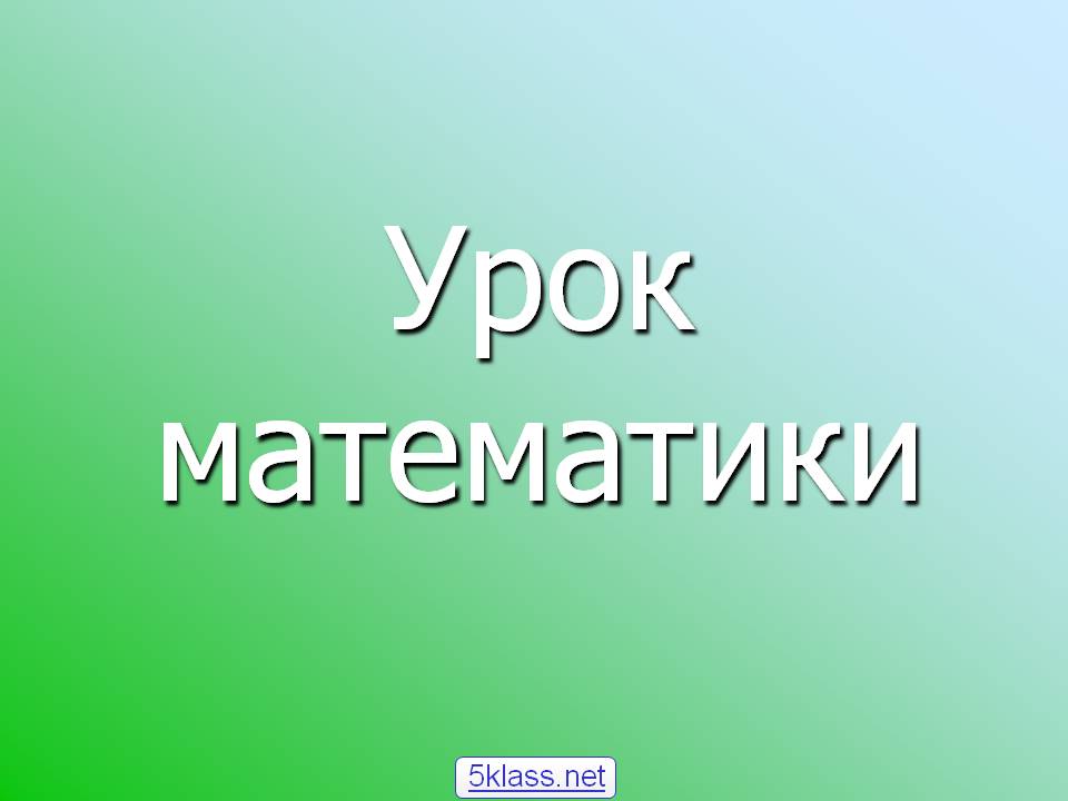Урок математики