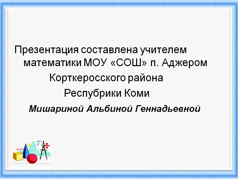 Презентация составлена учителем математики