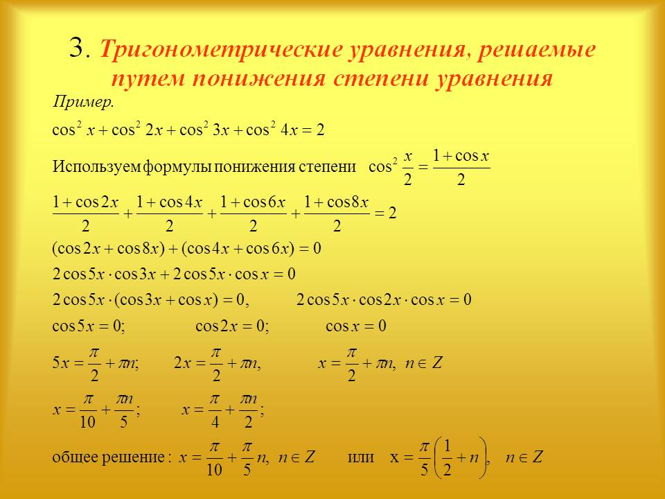 3. Тригонометрические уравнения, решаемые путем понижения степени