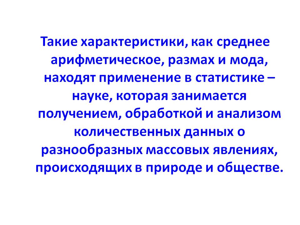 Такие характеристики, как среднее арифметическое, размах и мода,
