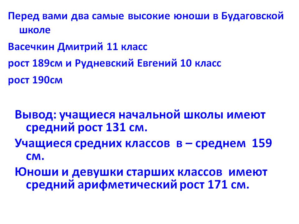 Вывод: учащиеся начальной школы имеют средний рост 131 см
