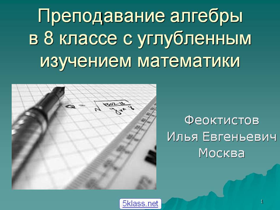 Преподавание алгебры в 8 классе с углубленным изучением математики