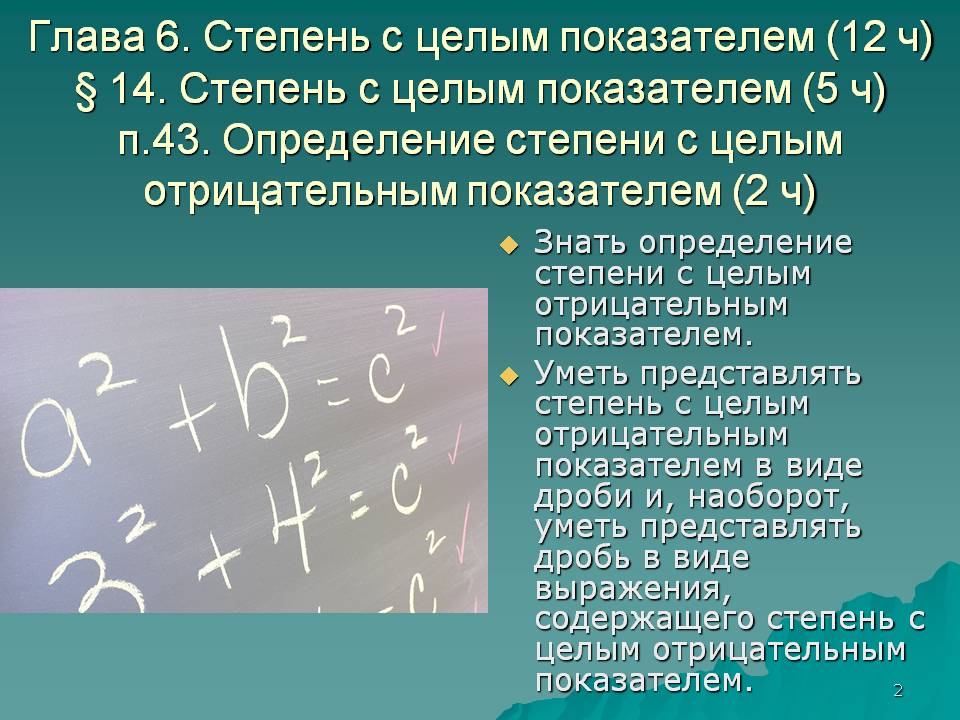 Глава 6. Степень с целым показателем (12 ч) § 14