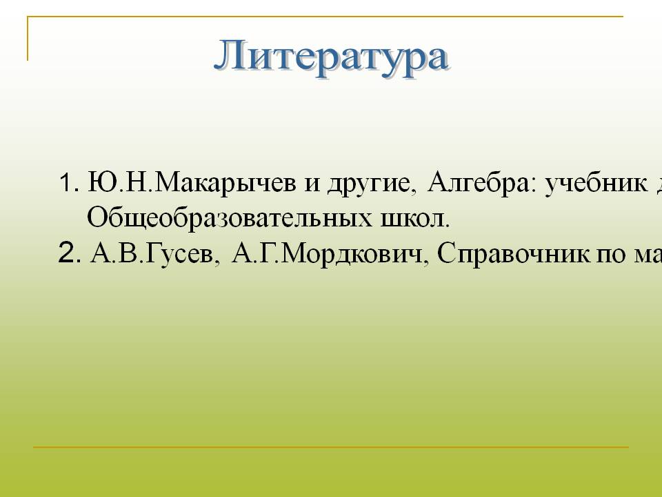 Литература