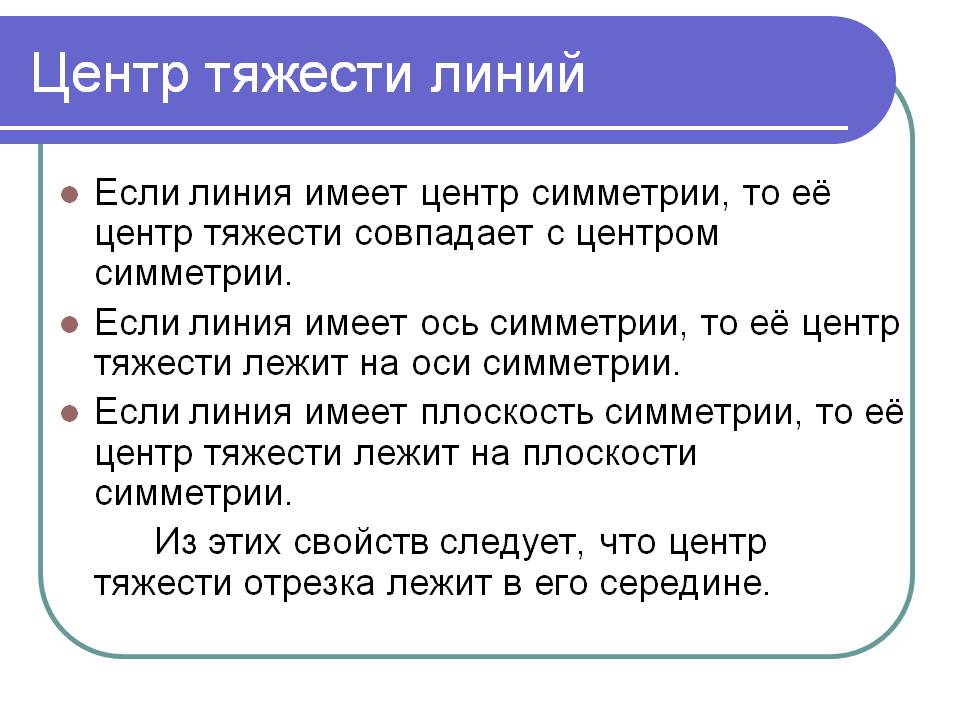 Центр тяжести линий