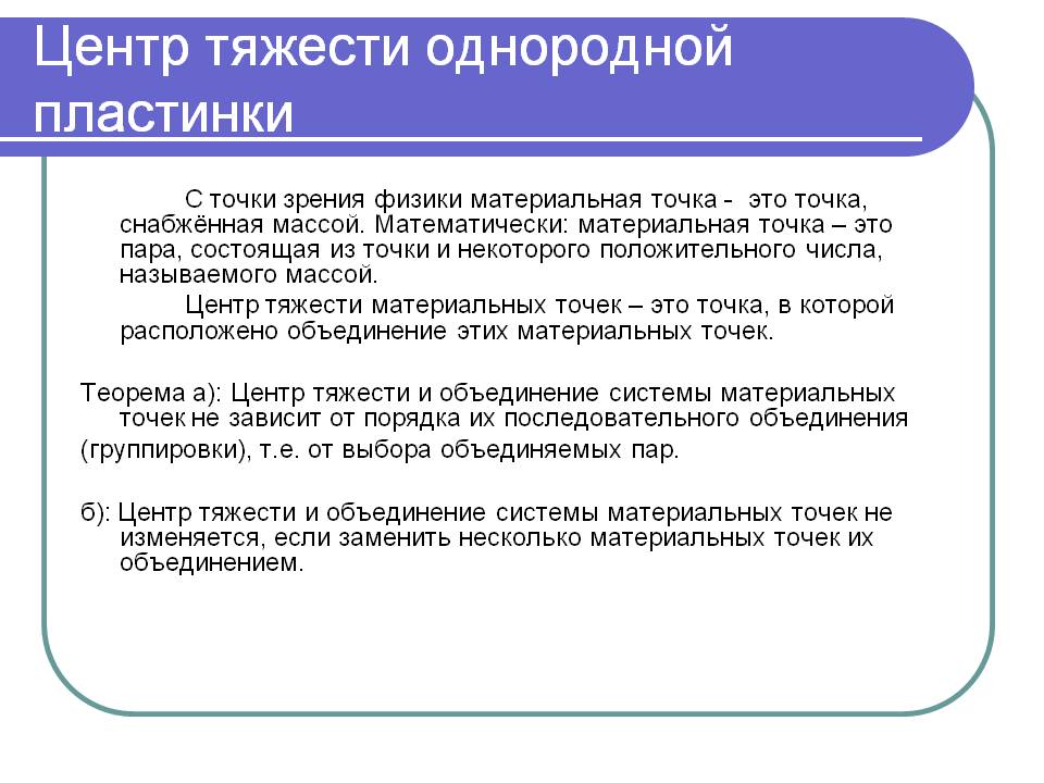 Центр тяжести однородной пластинки