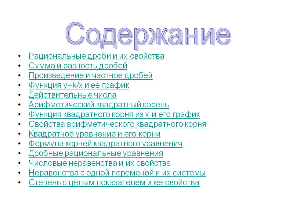 Содержание