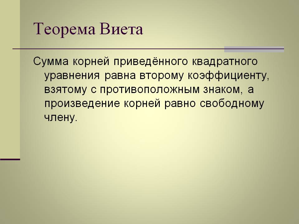 Теорема Виета