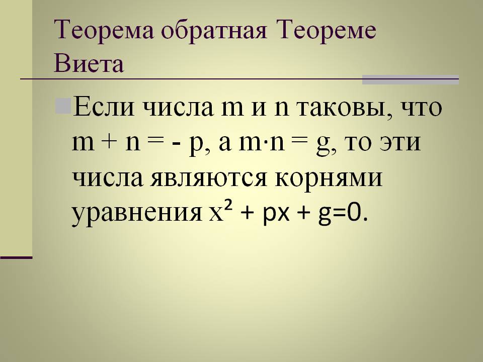 Если числа m и n таковы, что m + n = - p, а m·n = g, то эти числа