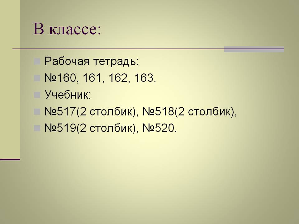 В классе: