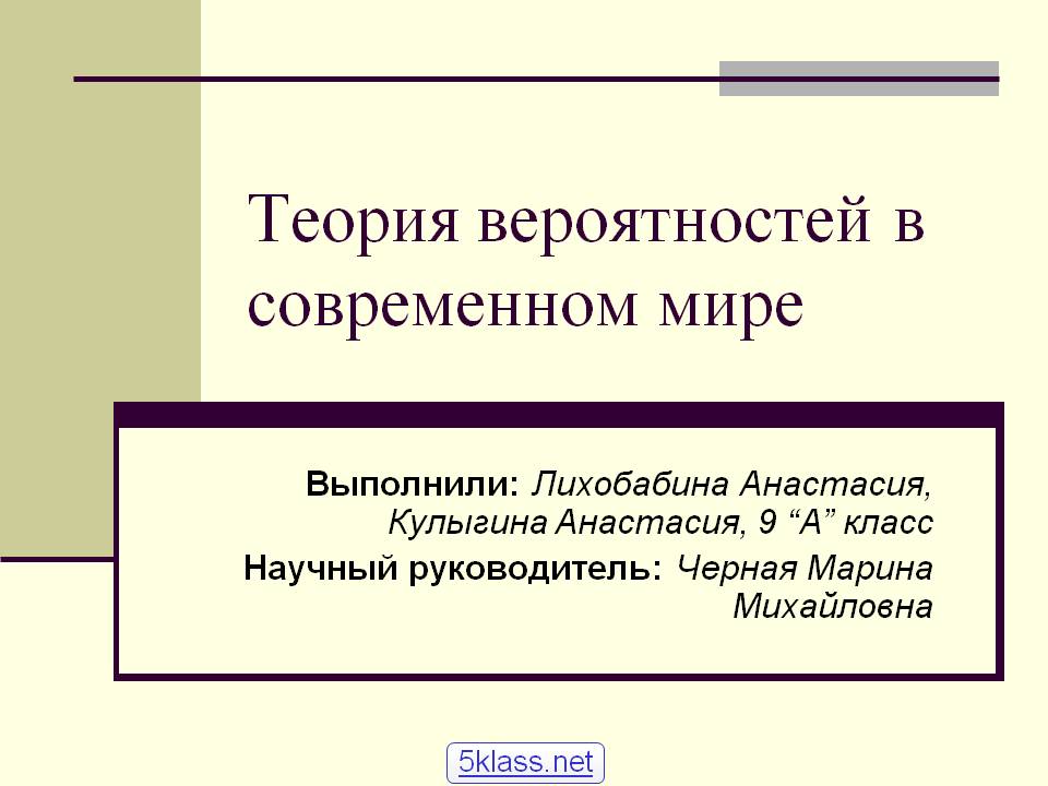 Теория вероятностей в современном мире