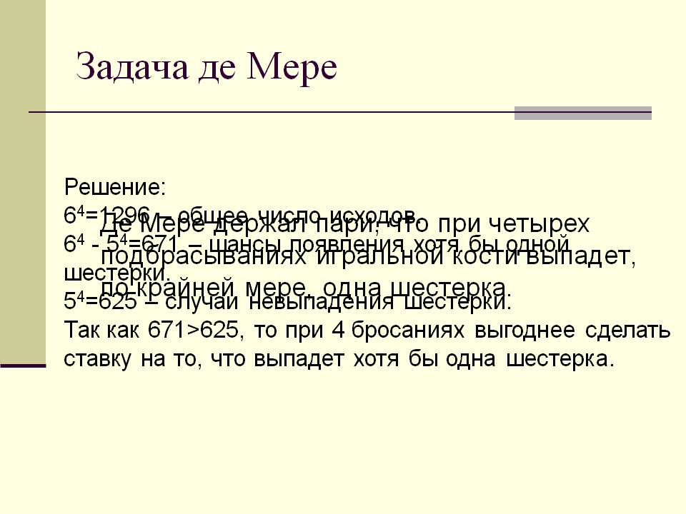 Задача де Мере
