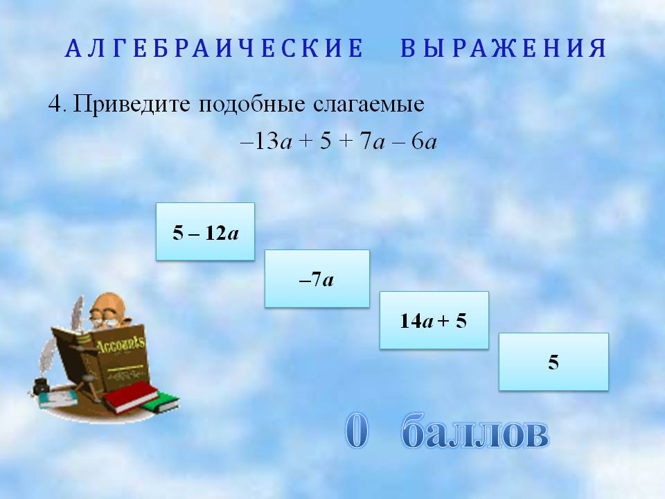 Приведите подобные слагаемые