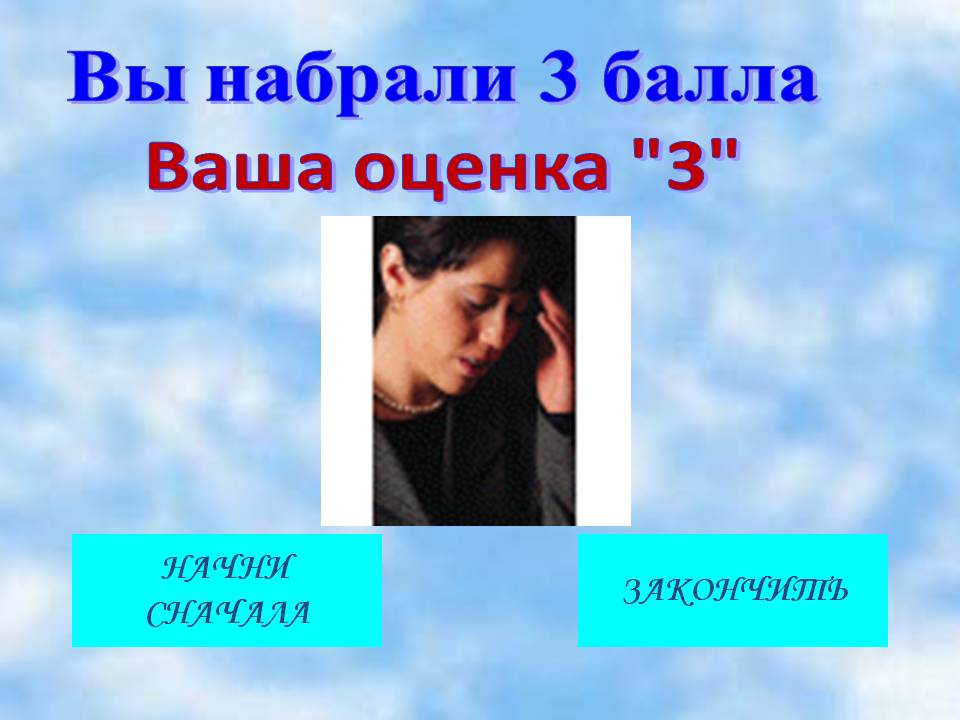 Вы набрали 3 балла